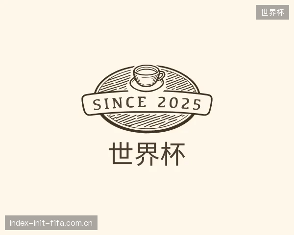 认识世界杯公司