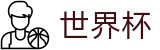 FIFA世界杯 - FIFA下注官网 - 赛事分析入口